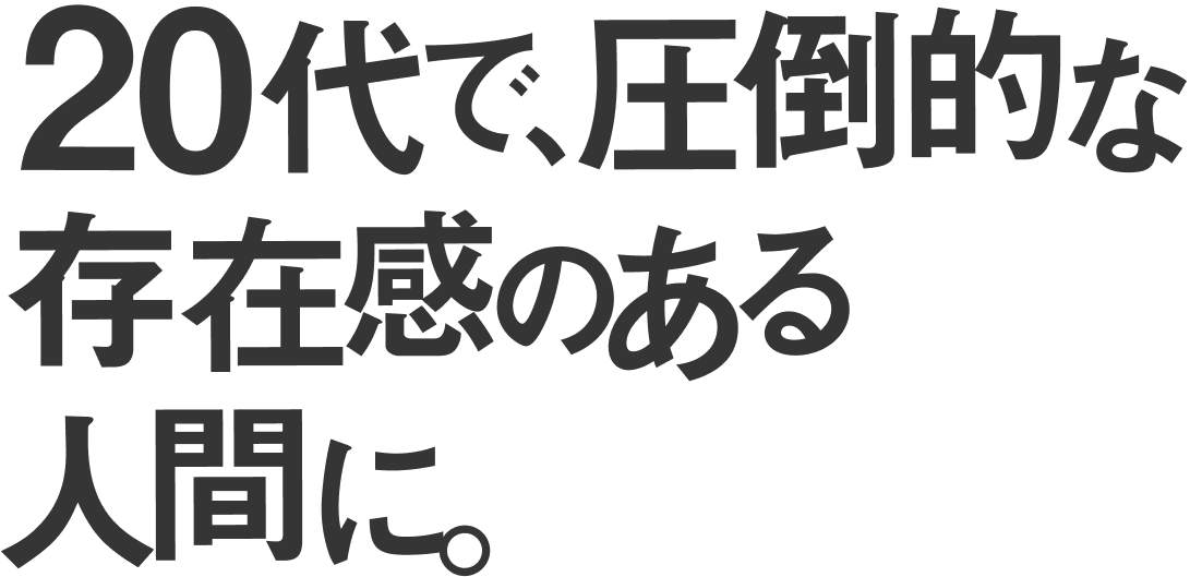 本気でビジョンを目指せるチームをつくる。